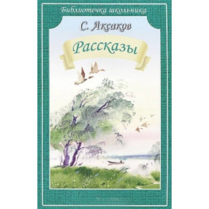 Рассказы. Аксаков