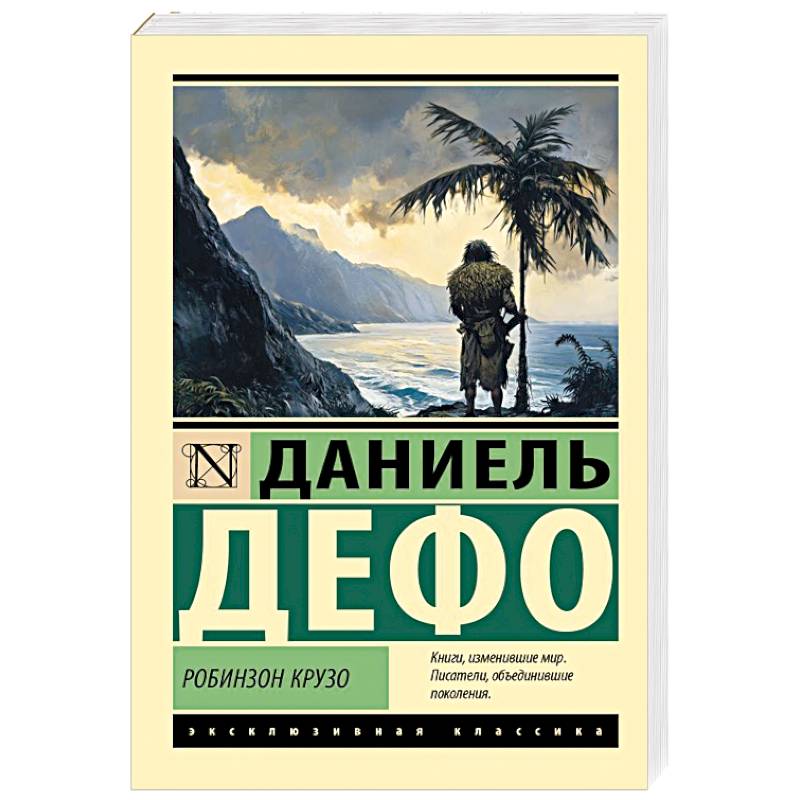 Робинзон Крузо Робинзон Крузо
