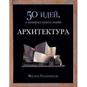Архитектура. 50 идей,о которых нужно знать