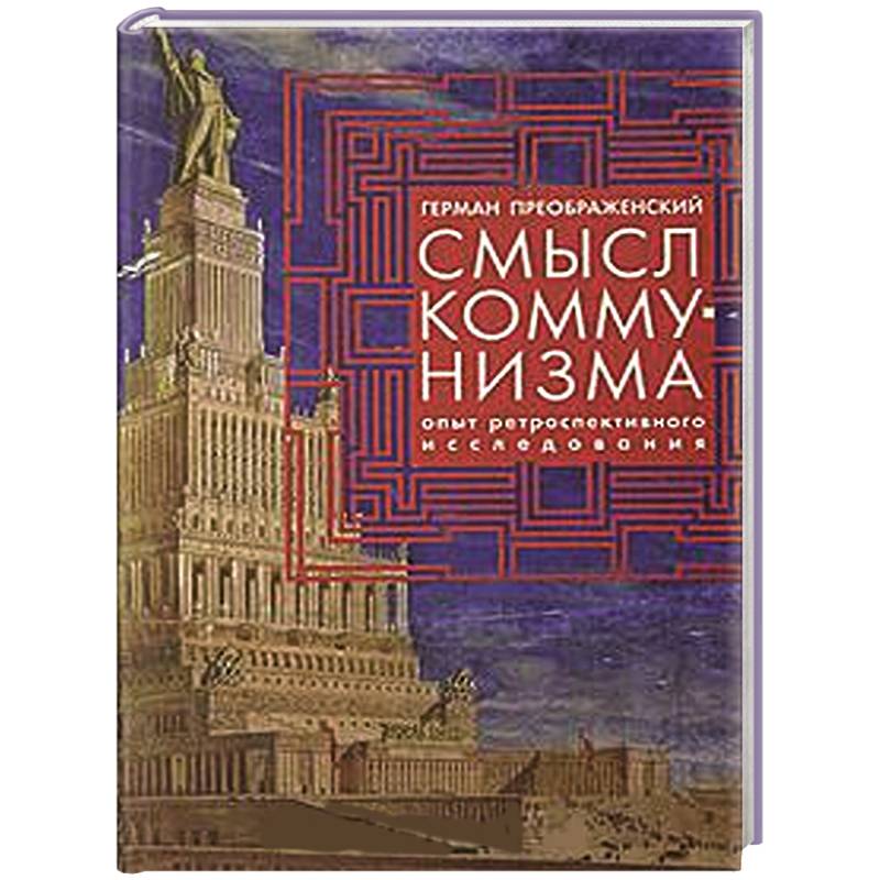 Смысл коммунизма. Опыт ретроспективного исследования