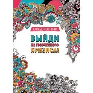 Арт-ежедневник. Выйди из творческого кризиса!