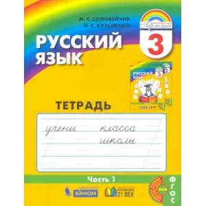 Русский язык. 3 класс. Тетрадь-задачник. В 3-х частях. Часть 1. ФГОС