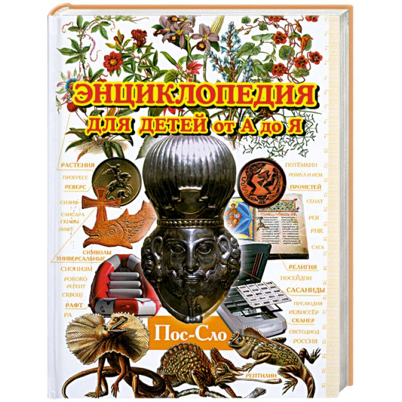 Энциклопедия для детей от А до Я. В 10 томах. Том 8. Пос - Сло