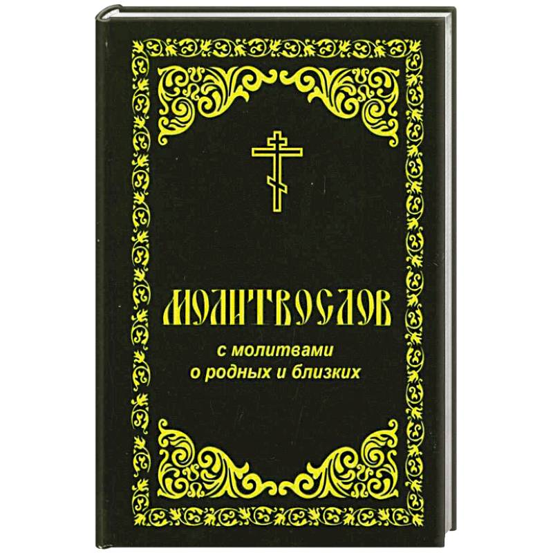 Православные молитвы молитвословы. Молитвослов. Книга молитв. Книжка с молитвами. Молитвослов обложка.