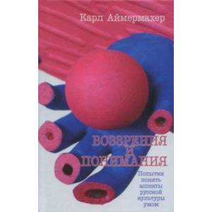 Воззрения и понимания. Попытки понять аспекты русской культуры умом