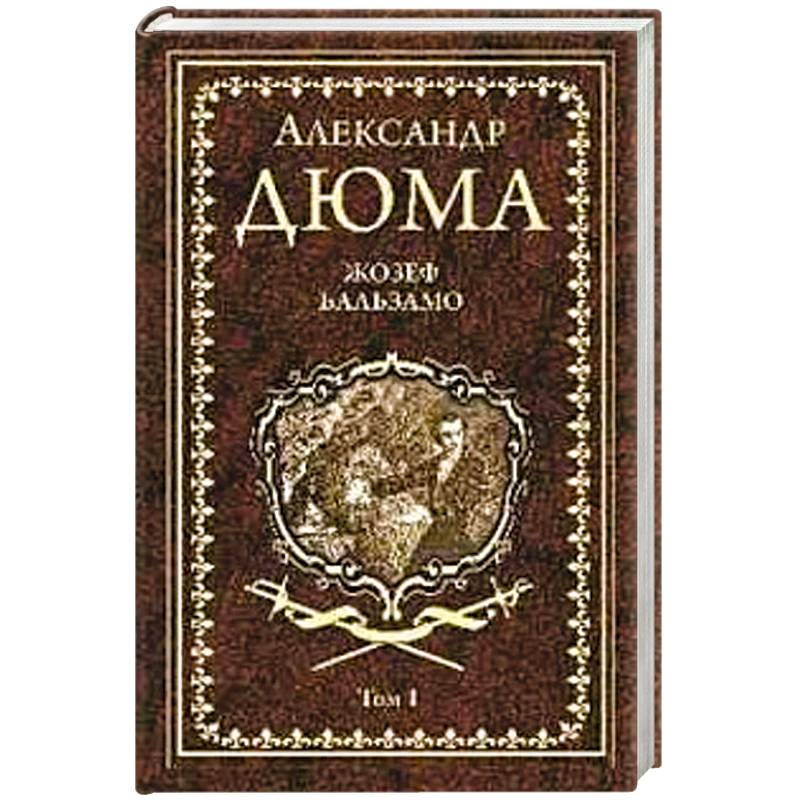 Жозеф Бальзамо Т.1