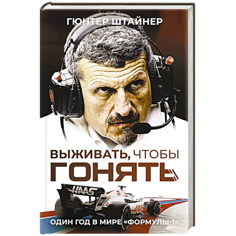 Выживать, чтобы гонять. Один год в мире 'Формулы-1' Выживать, чтобы гонять. Один год в мире 'Формулы-1'
