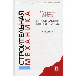 Строительная механика. Учебник