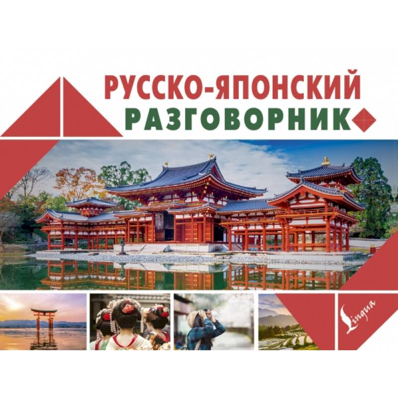 Русско-японский разговорник Русско-японский разговорник