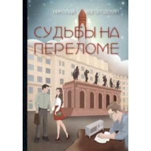 Судьбы на переломе Судьбы на переломе