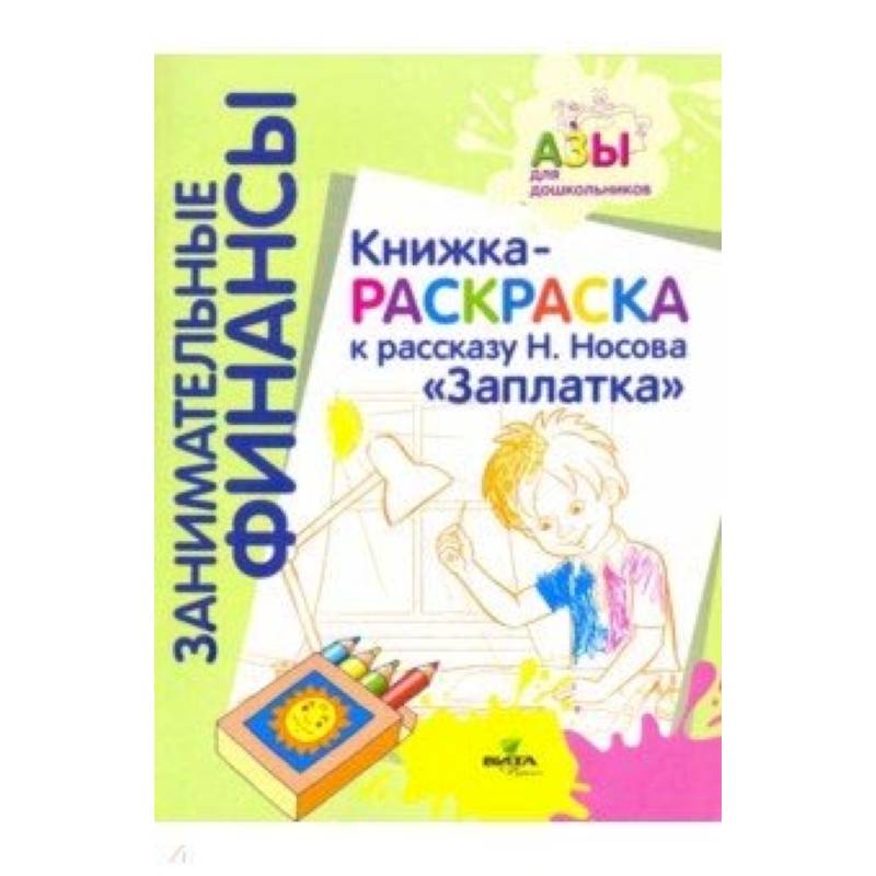 Занимательные финансы отзывы. Занимательные финансы для дошкольников. Азы финансовой грамотности для дошкольников. Азы финансовой культуры для дошкольников. Программа занимательные финансы Стахович.