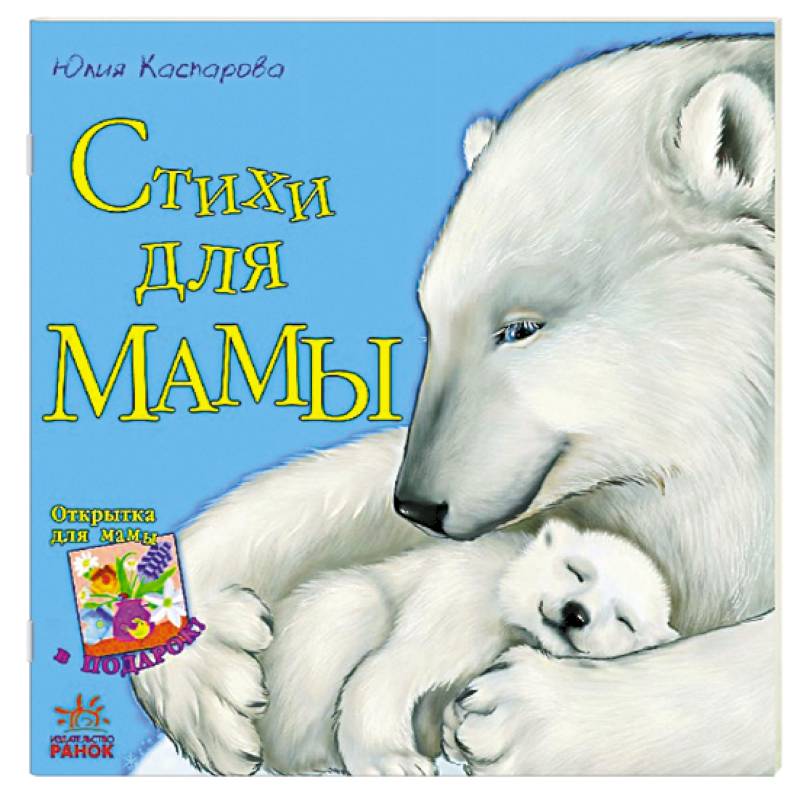 Стихи для мамы