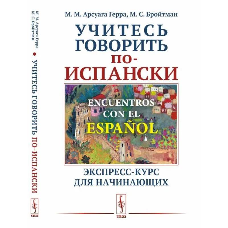 Книга для начинающих с 0. Испанский для начинающих с нуля учебник