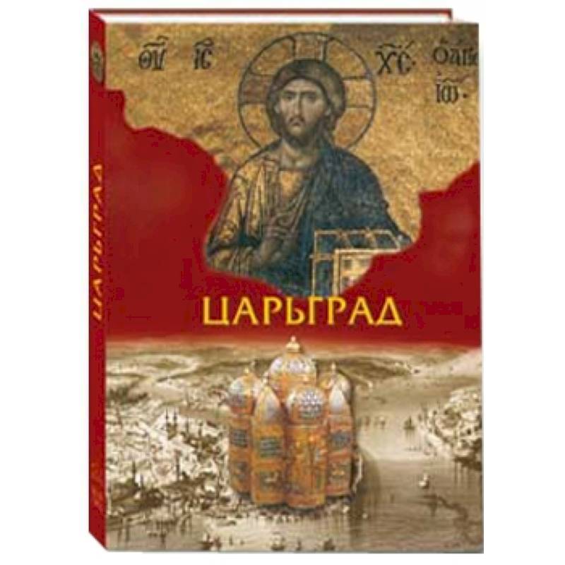 Царьград ( в футляре)