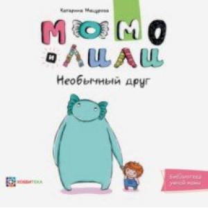 Момо и Лили. Необычный друг Момо и Лили. Необычный друг
