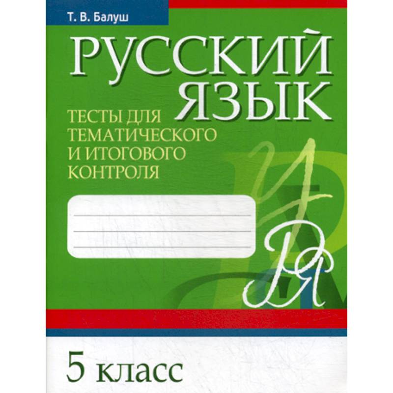Русский язык. Русский язык тест. Балуш русский язык. Балуш 5 класс.