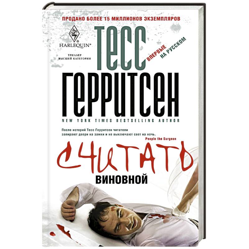 Тесс герритсен книги по порядку