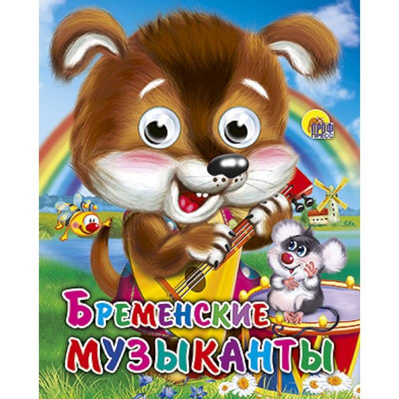 Глазки-мини. Бременские музыканты. Щенок