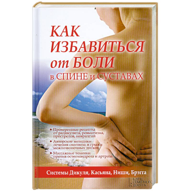 Как избавиться от боли в спине и суставах. Системы Дикуля, Касьяна, Ниши, Брегга