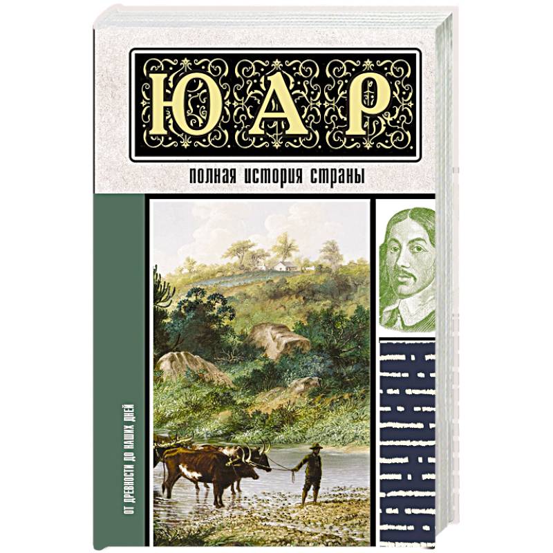 ЮАР. Полная история страны ЮАР. Полная история страны