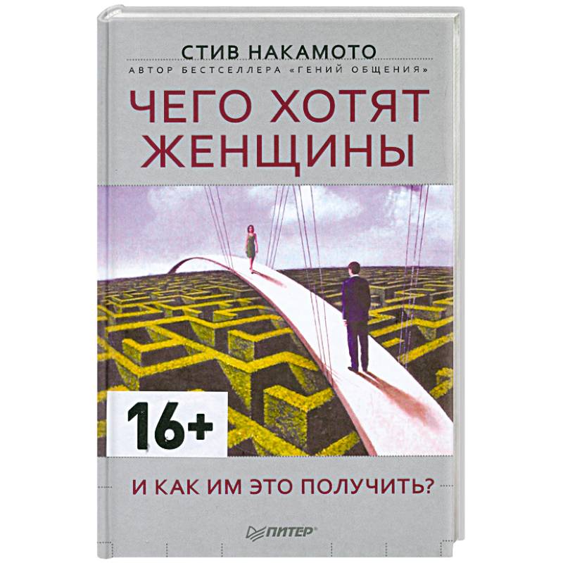 41 автор. Стив Накамото чего хотят женщины. Накамото чего хотят женщины книга. Книга чего хотят женщины Автор Европейский. Как и чего хотят женщины книга.