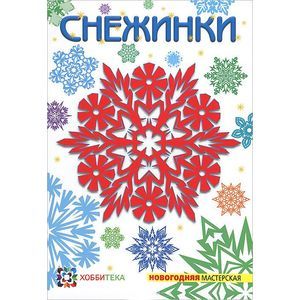 Снежинки. Новогодняя мастерская