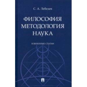 Философия. Методология. Наука. Избранные статьи