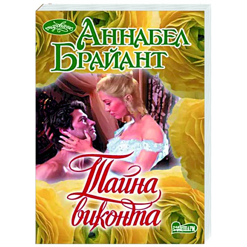 Тайна виконта Тайна виконта