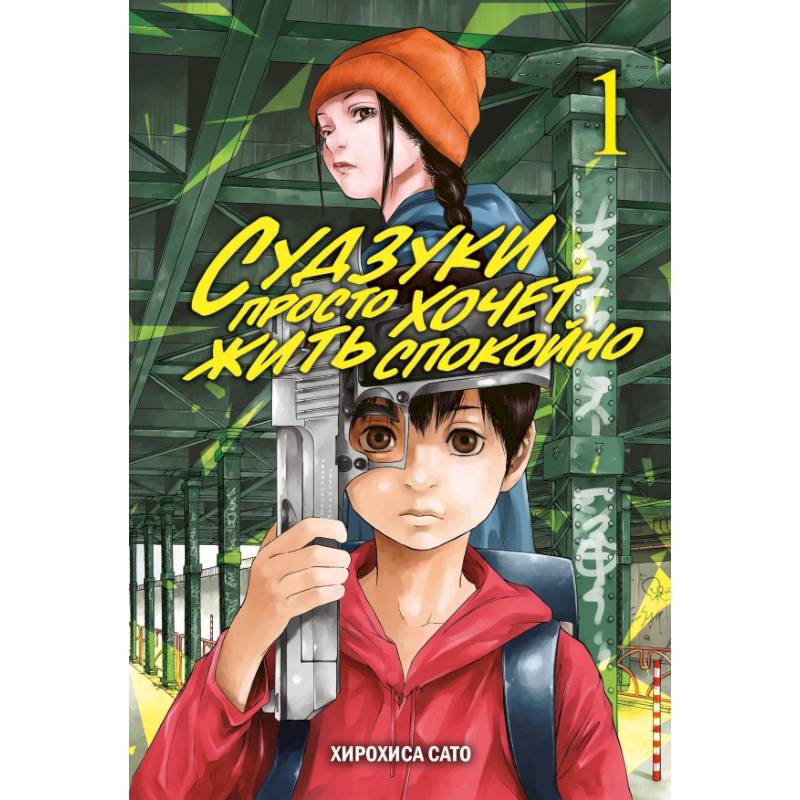 Судзуки просто хочет жить спокойно. Том 1