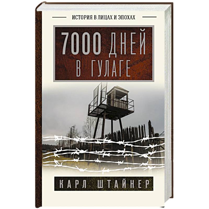 7000 дней в ГУЛАГе 7000 дней в ГУЛАГе