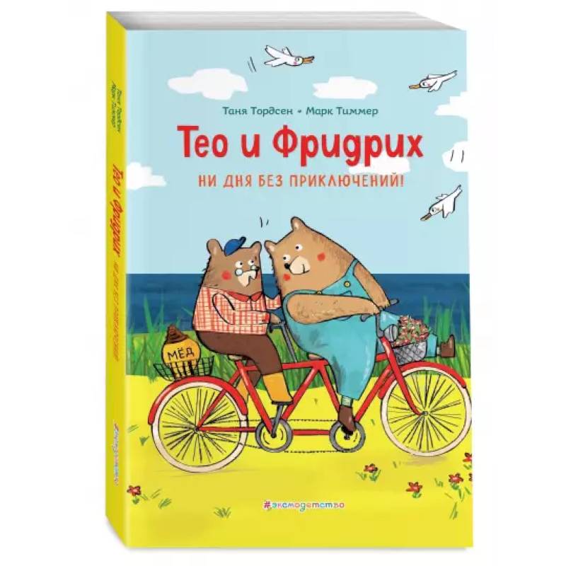 Тео и Фридрих. Ни дня без приключений!