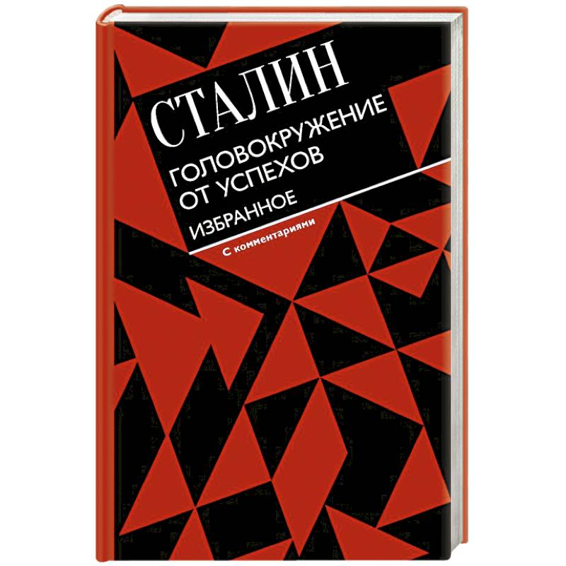 Головокружение от успехов. Избранное. С комментариями