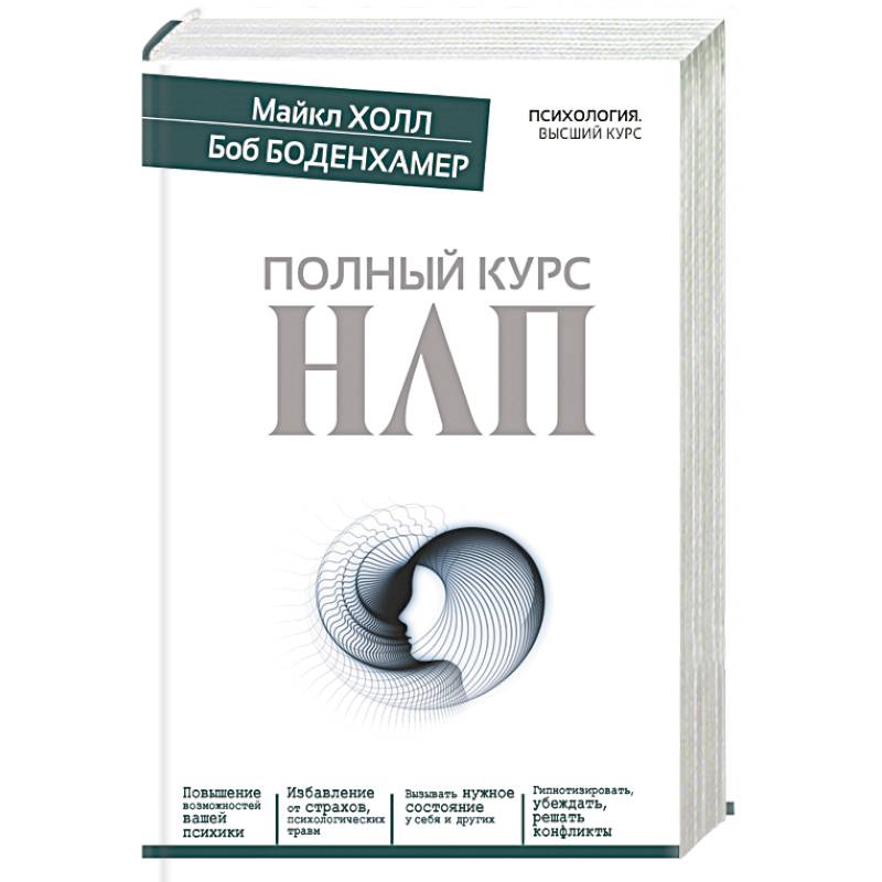 Нлп книги. Майкл Холл НЛП. НЛП-Практик Боб Боденхамер. Боб Боденхамер, Майкл Холл «НЛП-Практик». Майкл Холл Боб Боденхамер полный курс НЛП.