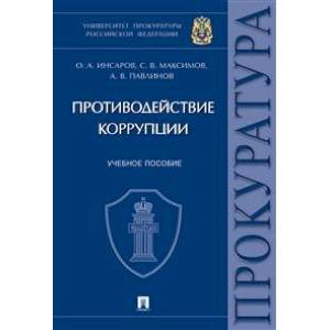 Противодействие коррупции. Учебное пособие