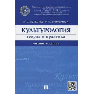 Культурология. Теория и практика. Учебник-задачник
