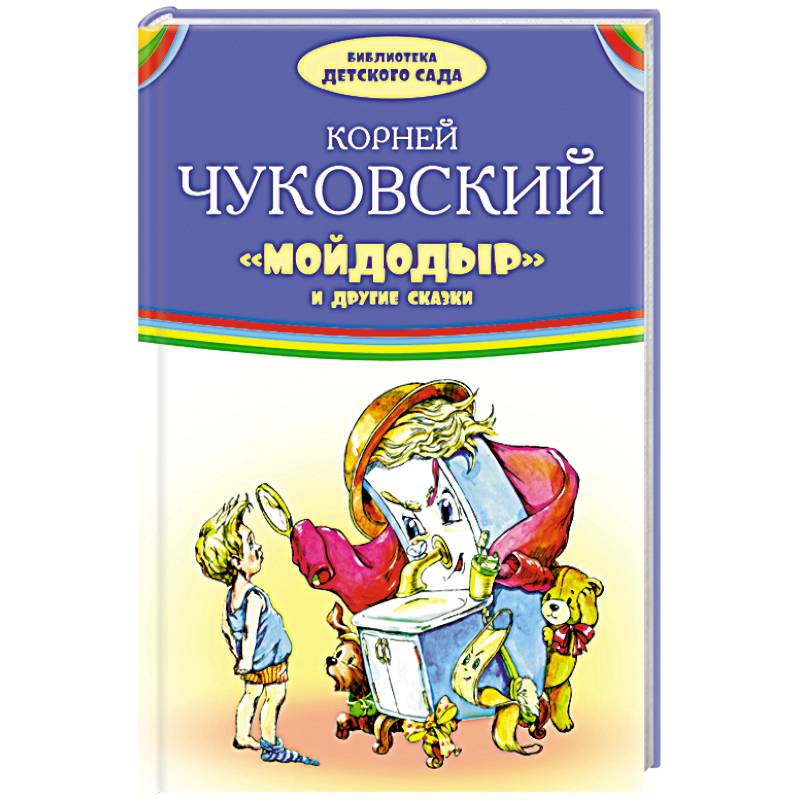 Мойдодыр и другие сказки