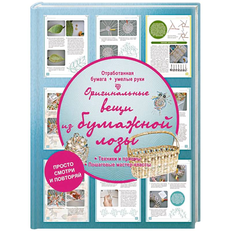 Оригинальные вещи из бумажной лозы Оригинальные вещи из бумажной лозы