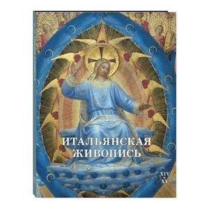 Итальянская живопись. XIV–XV Итальянская живопись. XIV–XV