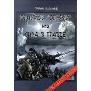 Гонимый 'солями' или сила в правде