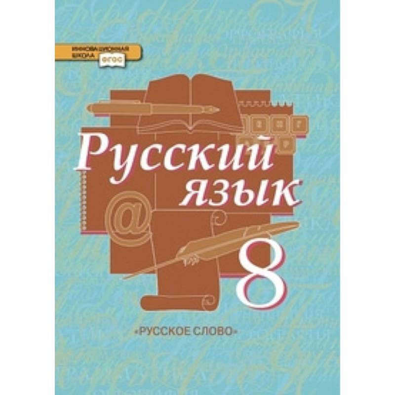 Учебник по русскому языку 9 класс