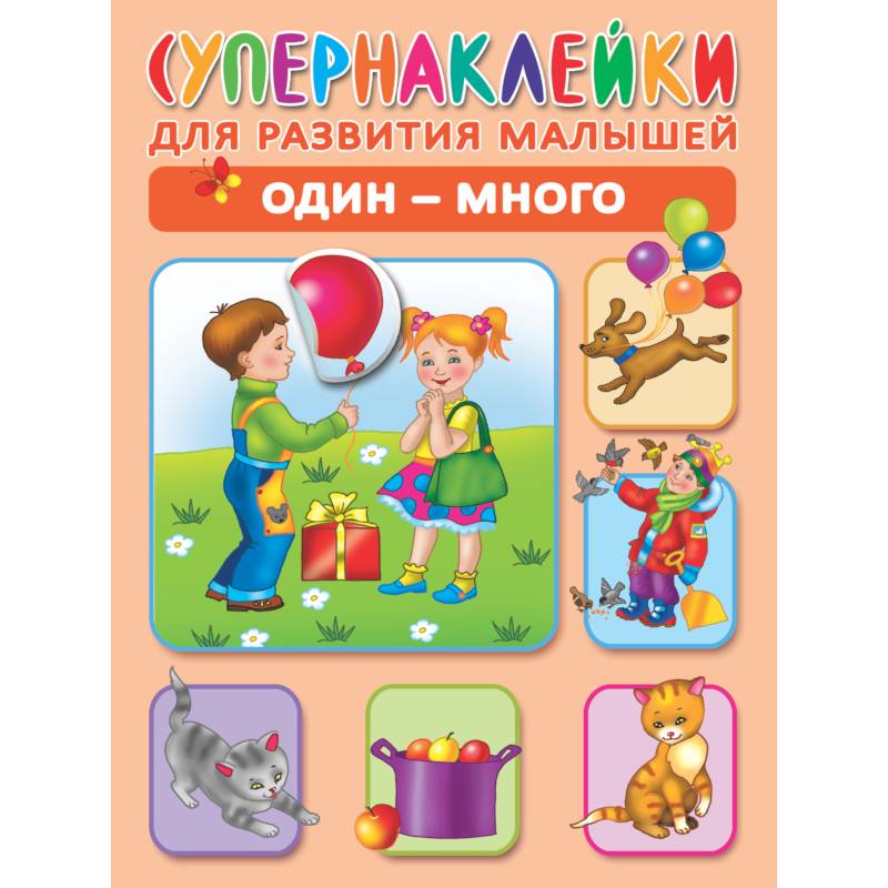 Один - много