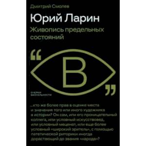 Юрий Ларин. Живопись предельных состояний Юрий Ларин. Живопись предельных состояний