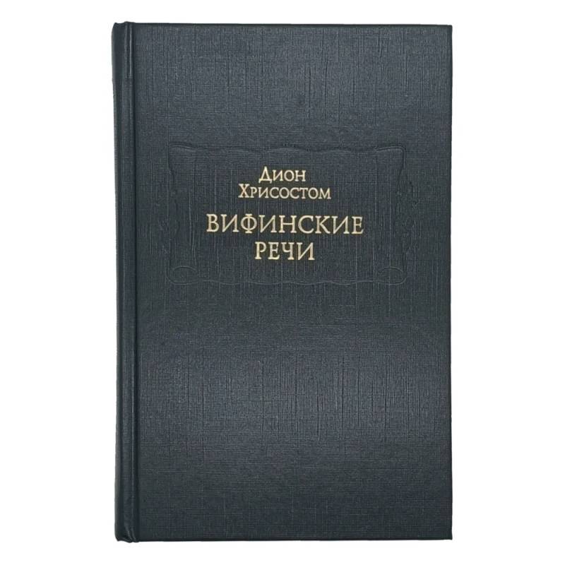 Вифинские речи Вифинские речи