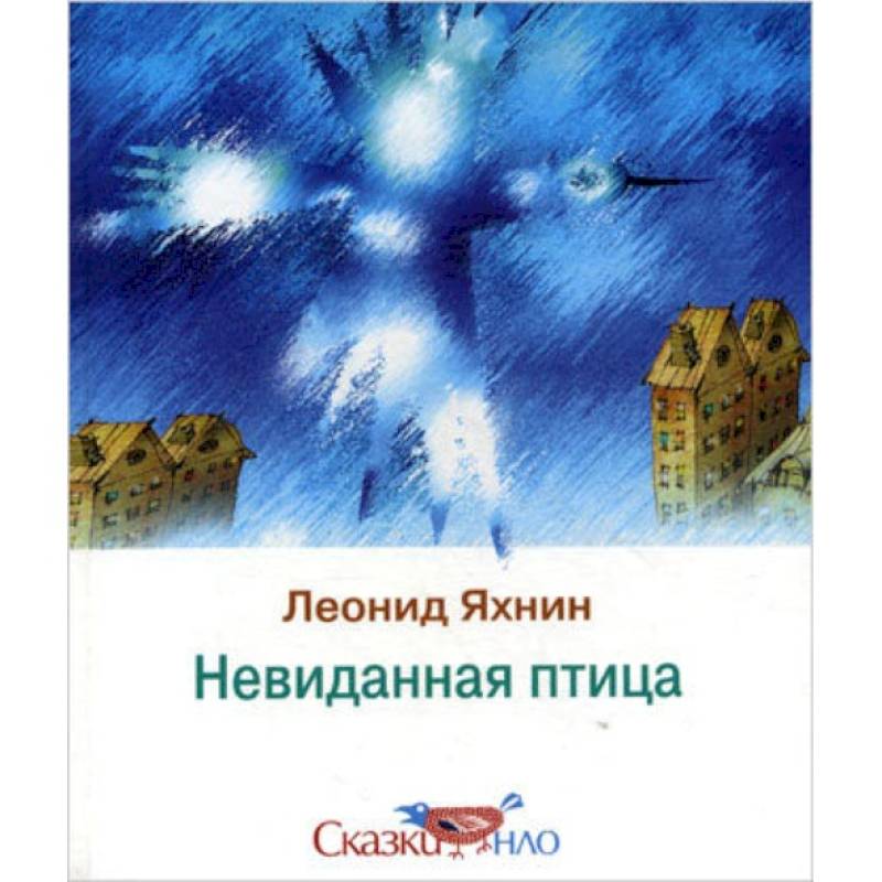 Невиданная птица