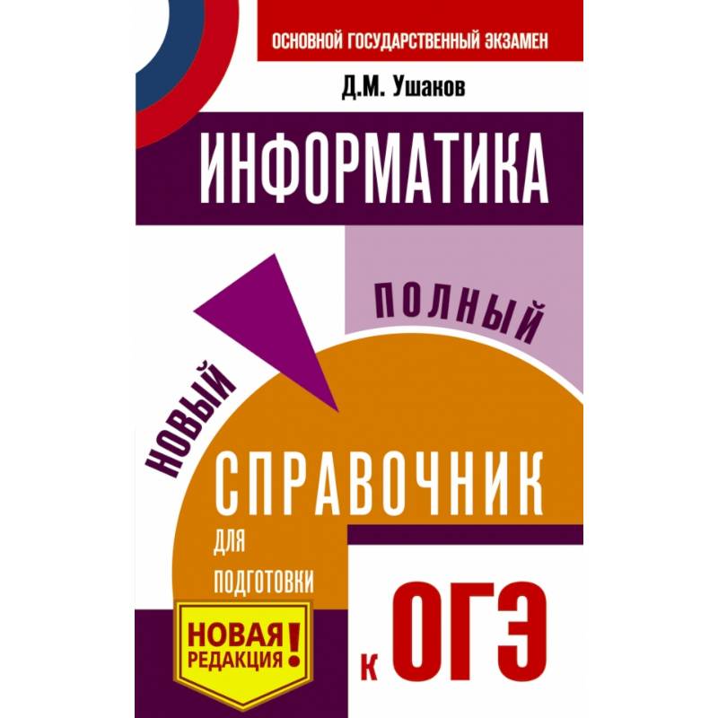 ОГЭ. Информатика. Новый полный справочник для подготовки к ОГЭ