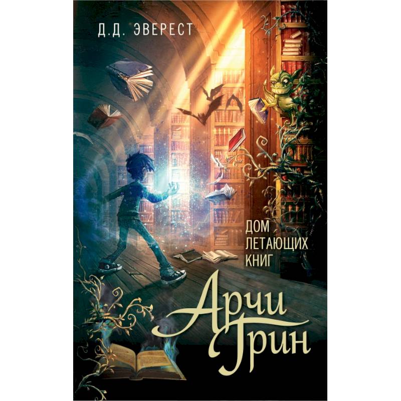 Арчи Грин и Дом летающих книг Арчи Грин и Дом летающих книг