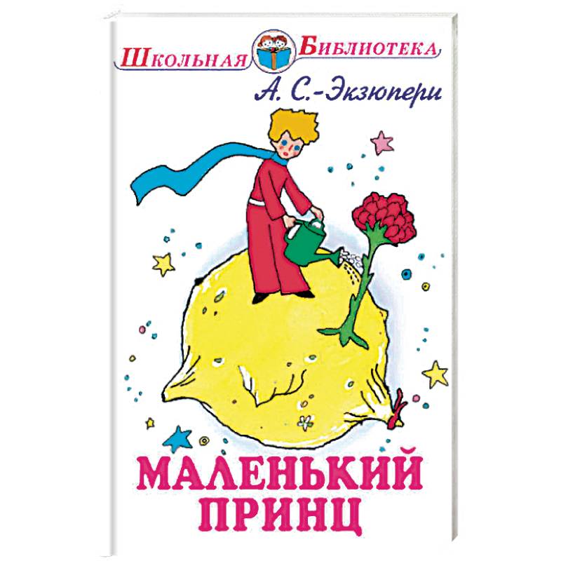 Маленький принц обложка книги рисунок