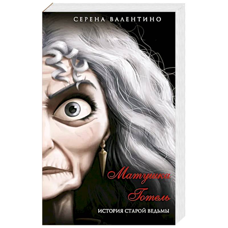 Матушка Готель. История старой ведьмы