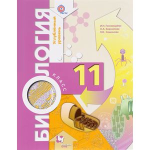 Биология. 11 класс. Учебник. Углубленный уровень. ФГОС
