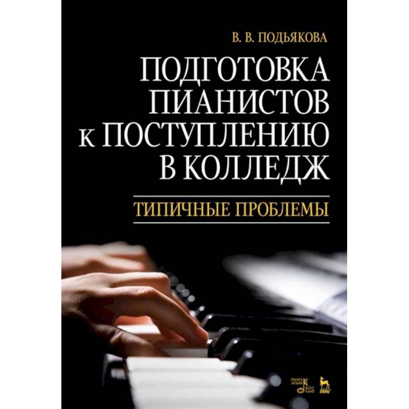 Подготовка пианистов к поступлению в колледж. Типичные проблемы. Учебно-методическое пособие